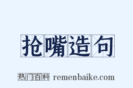 抢嘴造句是什么意思的图片